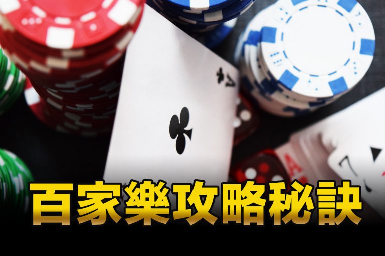 全方位百家樂必勝攻略技巧｜學完保證你開獎開不完