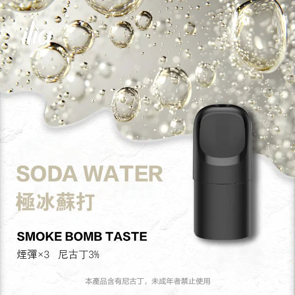 ILIA煙彈 極冰蘇打 適配一代主機