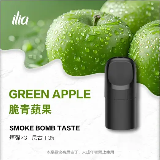 青蘋微酸汁水爆發！ILIA Ultra 脆青蘋果五代煙彈實測